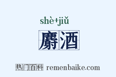 麝酒是什么意思的图片
